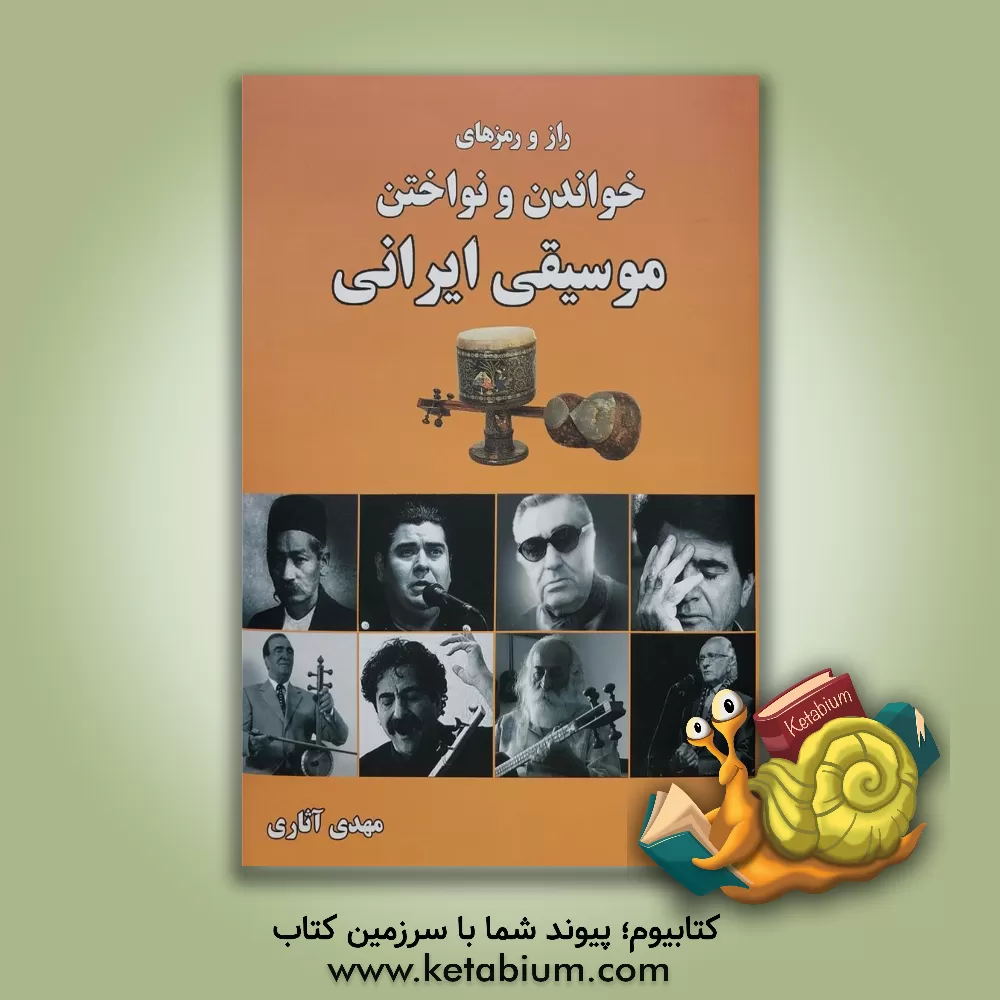 کتاب راز و رمزهای خواندن و نواختن موسیقی ایرانی اثر مهدی آثاری