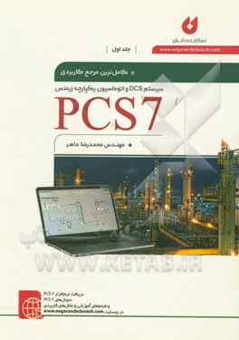 کتاب کاملترین مرجع کاربردی PCS7 اثر محمدرضا ماهر