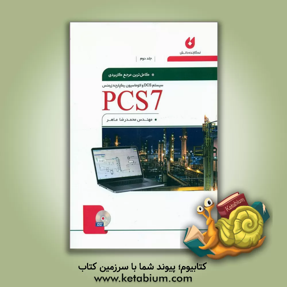 کتاب کاملترین مرجع کاربردی PCS7 اثر محمدرضا ماهر
