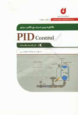 کتاب کاملترین مرجع کاربردی PID Control در صنعت اثر احمد فرجی