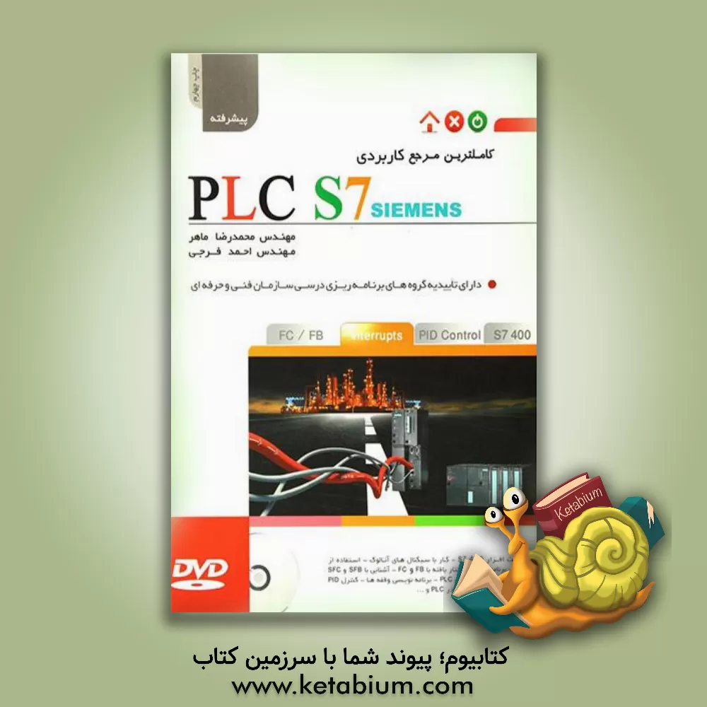 کتاب کاملترین مرجع کاربردی PLC S7 (سطح تکمیلی) اثر احمد فرجی