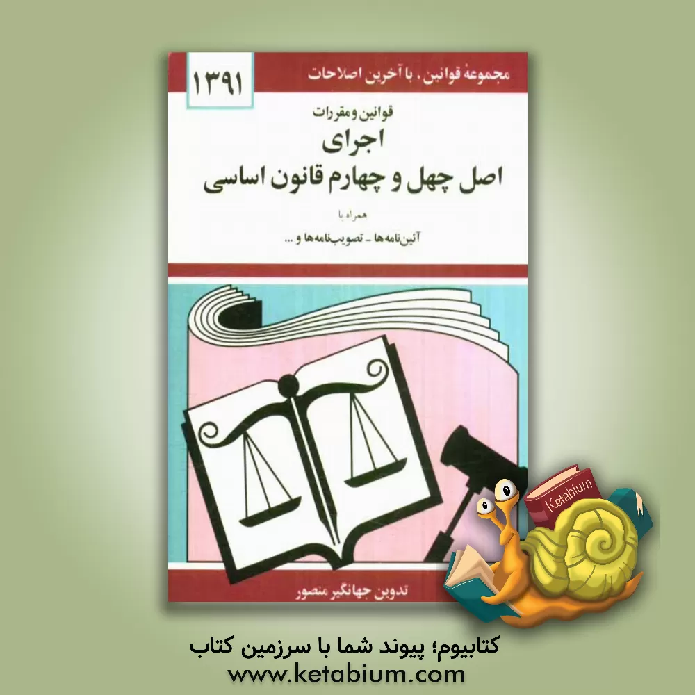 کتاب قوانین و مقررات اجرای اصل چهل و چهارم قانون اساسی |اثر جهانگیر منصور
