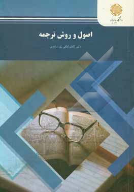 کتاب اصول و روش ترجمه (رشته مترجمی زبان انگلیسی) اثر کاظم لطفی‌پورساعدی