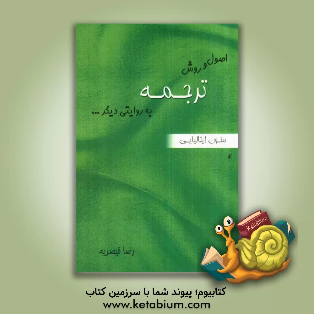 کتاب اصول و روش ترجمه به روایتی دیگر... (متون ایتالیایی) اثر رضا قیصریه