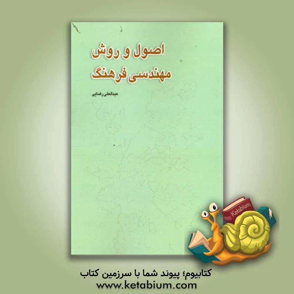 کتاب اصول و روش مهندسی فرهنگ اثر عبدالعلی رضایی