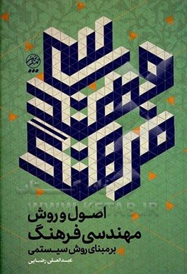کتاب اصول و روش مهندسی فرهنگ بر مبنای روش سیستمی اثر عبدالعلی رضایی