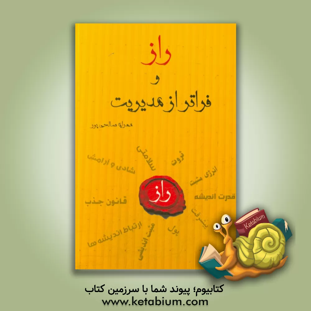 کتاب راز و فراتر از مدیریت (مدیریت ذهن) (قانون جذب و مدیریت برتر) (جذب قدرت) اثر مهران صالحی‌پور