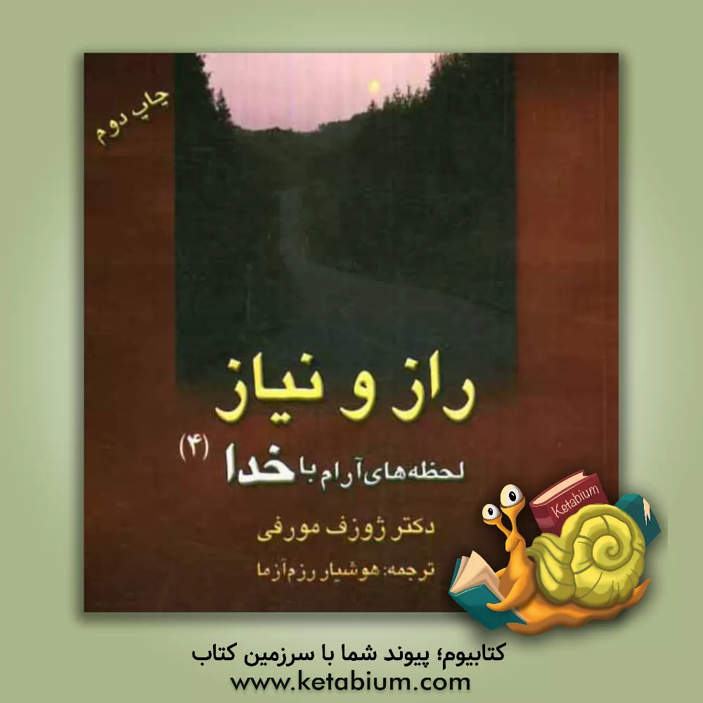 کتاب راز و نیاز اثر جوزف مورفی