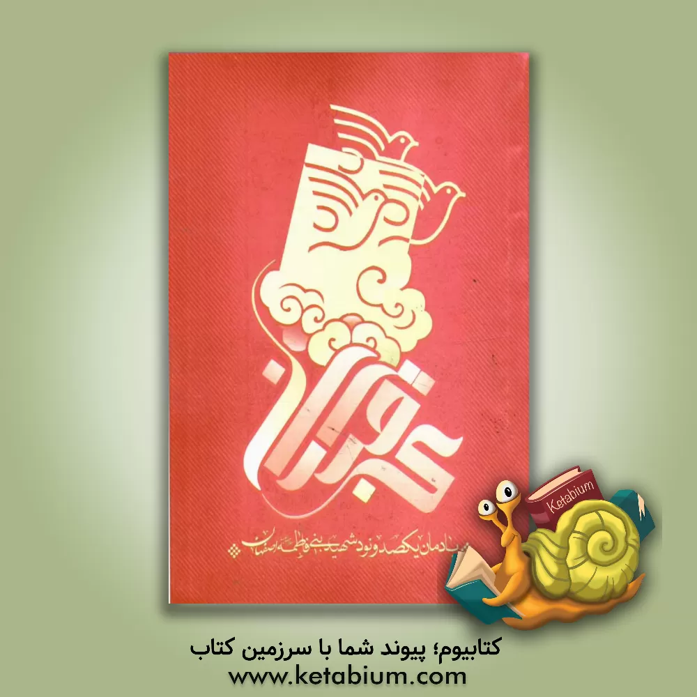 کتاب بی قراران: یادمان یکصد و نود شهید بنی فاطمه اصفهان اثر حمید ابوطالبی