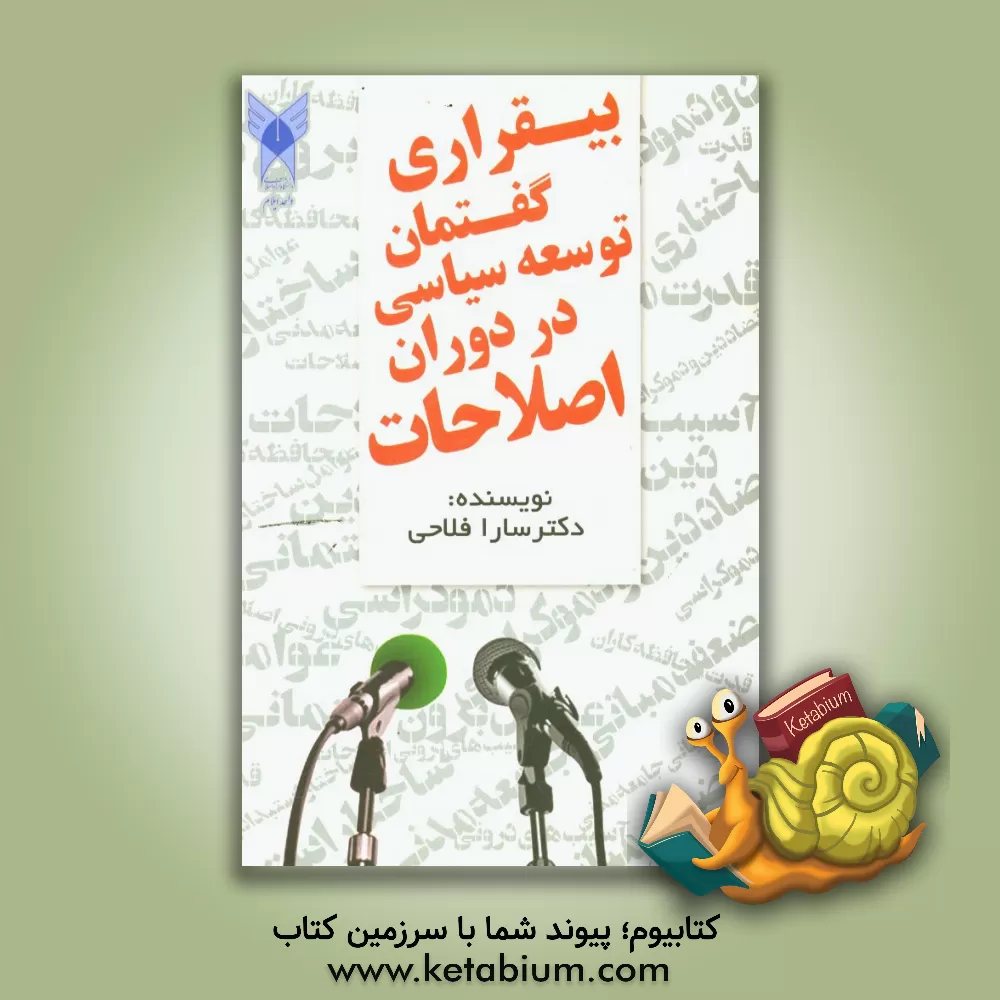 کتاب بی قراری گفتمان توسعه سیاسی در دوران اصلاحات اثر سارا فلاحی