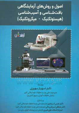 کتاب اصول و روش های آزمایشگاهی بافت شناسی و آسیب شناسی (هیستوتکنیک - میکروتکنیک) اثر احترام‌السادات علوی‌طبری