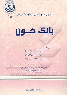 کتاب اصول و روش های آزمایشگاهی در بانک خون اثر حبیب‌الله گل‌افشان