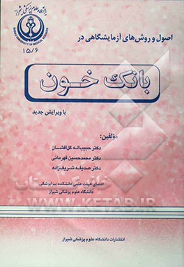 کتاب اصول و روش های آزمایشگاهی در بانک خون اثر حبیب‌الله گل‌افشان