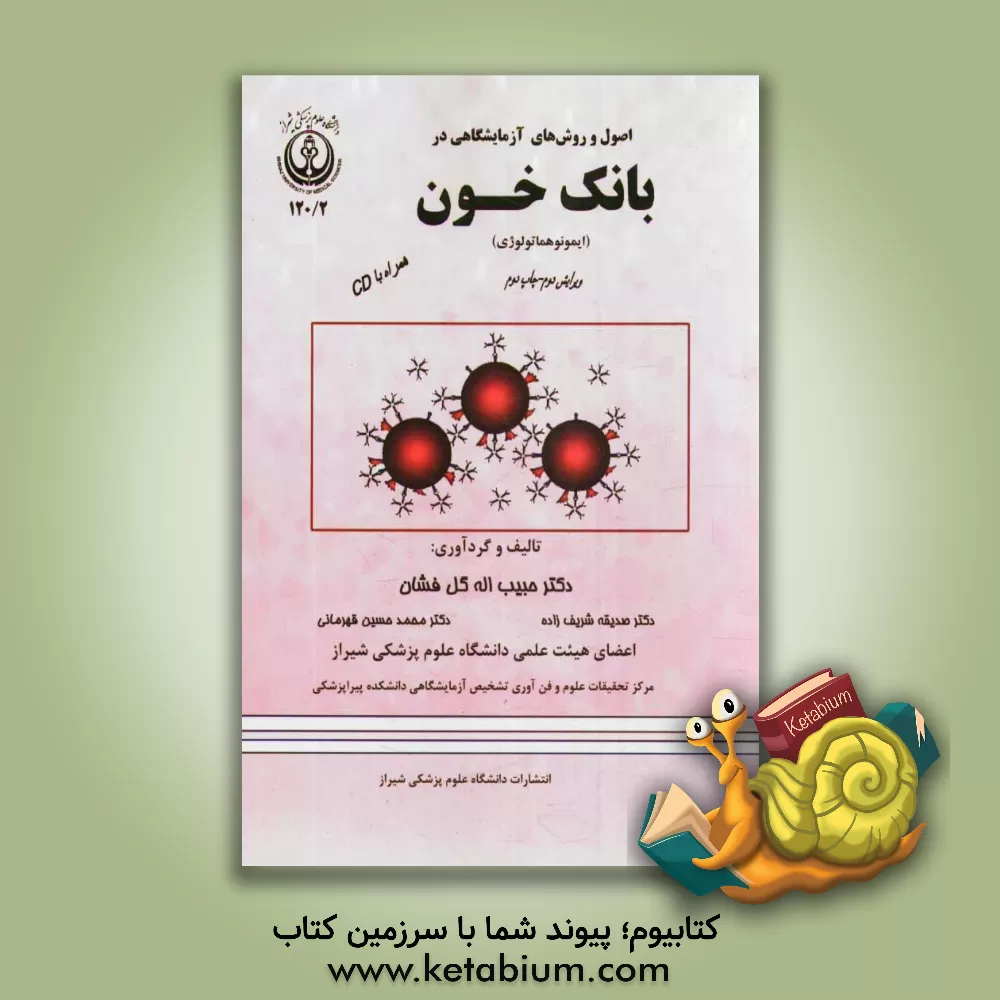 کتاب اصول و روش های آزمایشگاهی در بانک خون (ایمونوهماتولوژی) اثر حبیب‌الله گل‌افشان