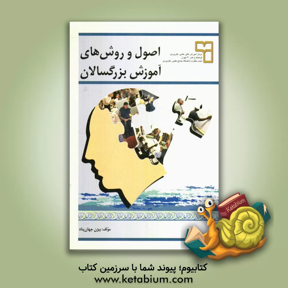 کتاب اصول و روش های آموزش بزرگسالان اثر بیژن جهان‌پناه