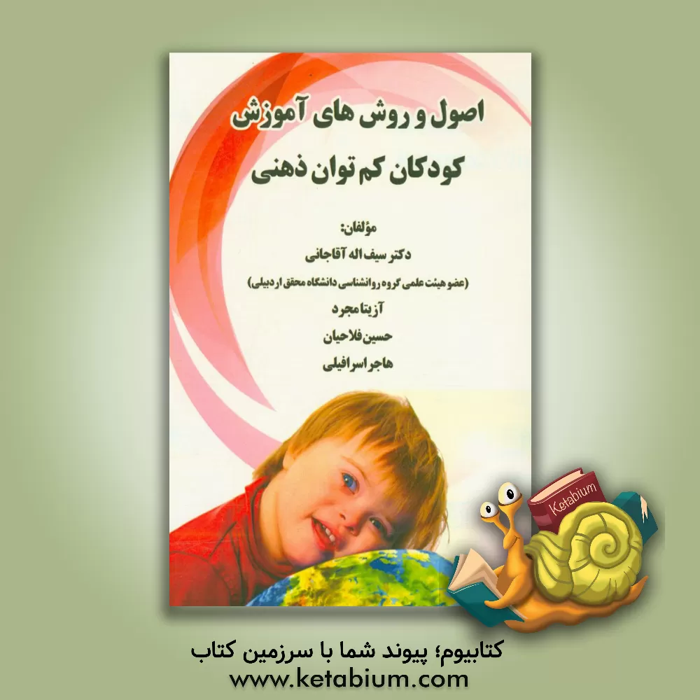 کتاب اصول و روش های آموزش کودکان کم توان ذهنی اثر سیف‌الله آقاجانی