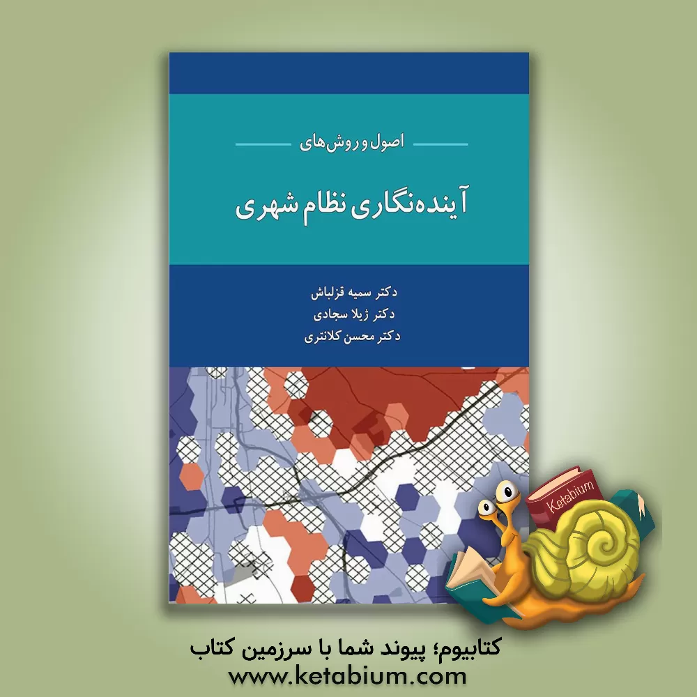 کتاب اصول و روش های آینده نگاری نظام شهری اثر محسن کلانتری