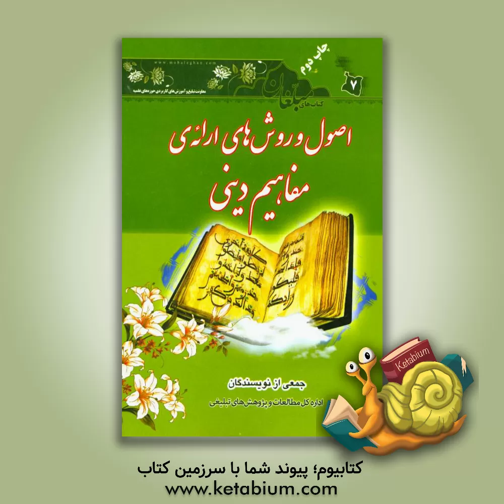 کتاب اصول و روش های ارائه ی مفاهیم دینی اثر محمد غلامرضائی