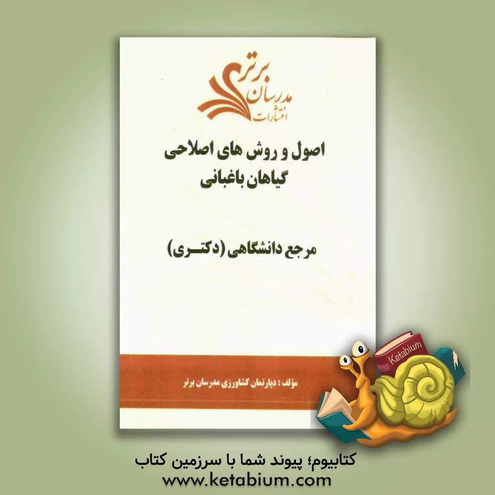 کتاب اصول و روش های اصلاحی گیاهان باغبانی "مرجع دانشگاهی (دکتری)" اثر دپارتمان کشاورزی مدرسان برتر