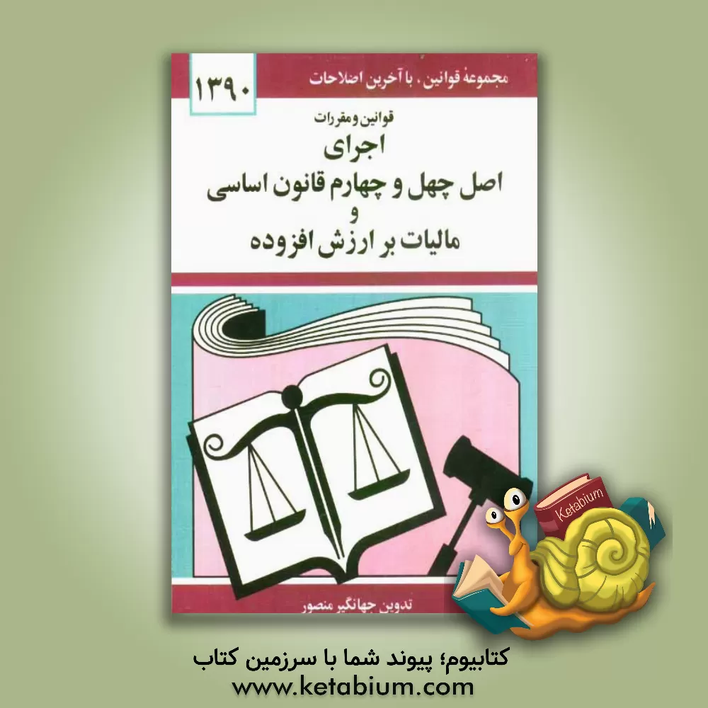 کتاب قوانین و مقررات اجرای اصل چهل و چهارم قانون اساسی و مالیات بر ارزش افزوده |اثر جهانگیر منصور