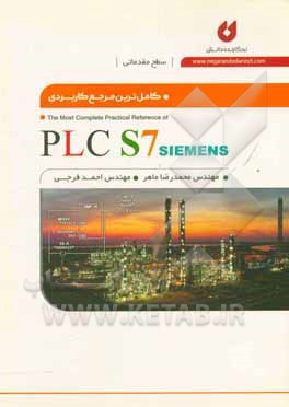 کتاب کاملترین مرجع کاربردی PLC S7 (سطح مقدماتی) |اثر احمد فرجی