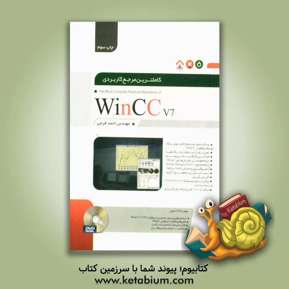 کتاب کاملترین مرجع کاربردی WinCC اثر احمد فرجی