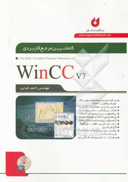 کتاب کاملترین مرجع کاربردی WinCC v7 اثر احمد فرجی