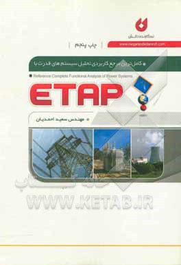 کتاب کاملترین مرجع کاربردی تحلیل سیستم های قدرت با ETAP اثر سعید احمدیان