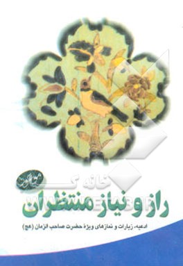 کتاب راز و نیاز منتظران: دعاها، زیارت ها و نمازها