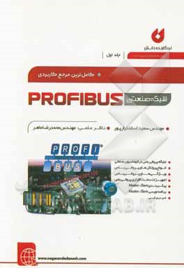 کتاب کاملترین مرجع کاربردی شبکه صنعتی Profibus اثر محمدرضا ماهر