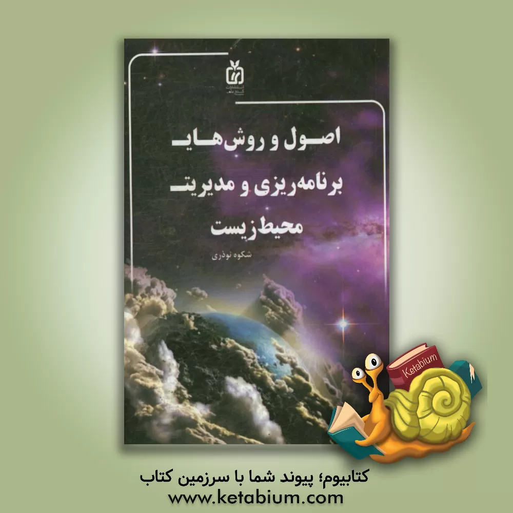 کتاب اصول و روش های برنامه ریزی و مدیریت محیط زیست اثر شکوه نوذری