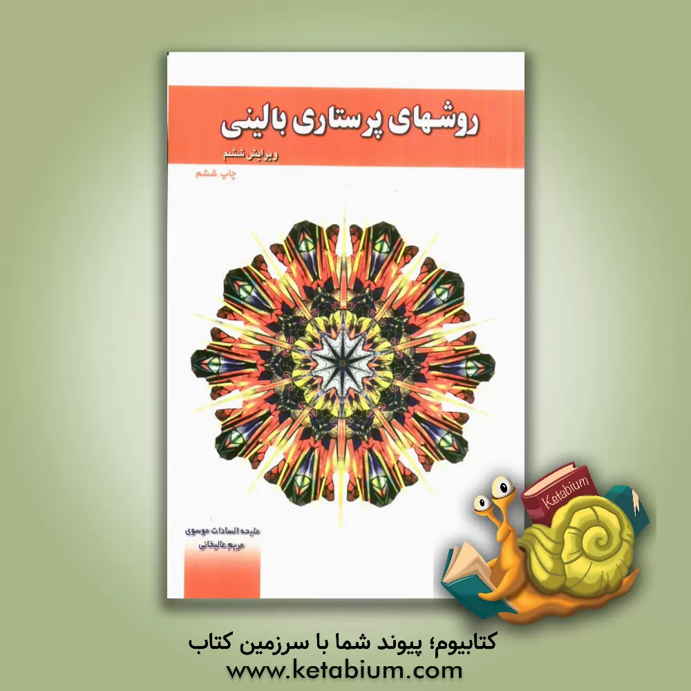 کتاب روشهای پرستاری بالینی اثر ملیحه‌السادات موسوی