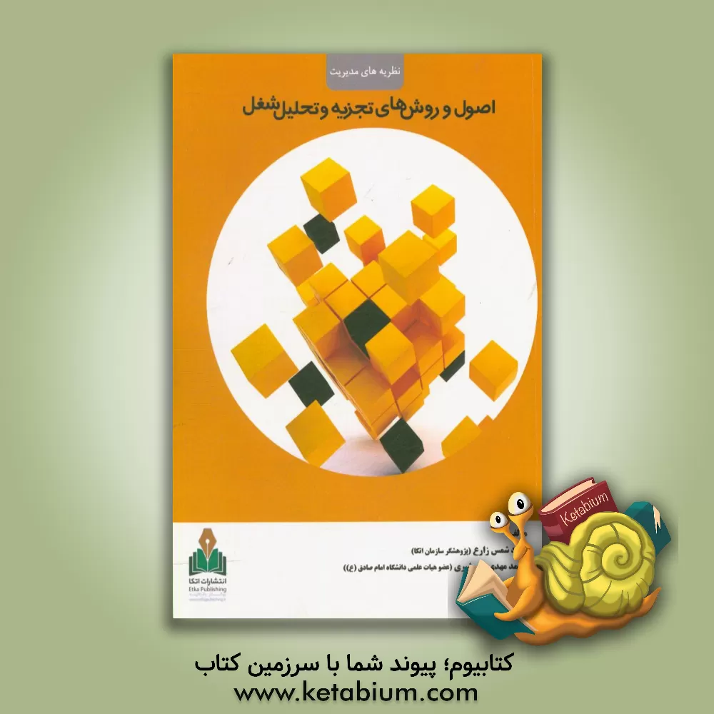 کتاب اصول و روش های تجزیه و تحلیل شغل اثر میلاد شمس‌زارع