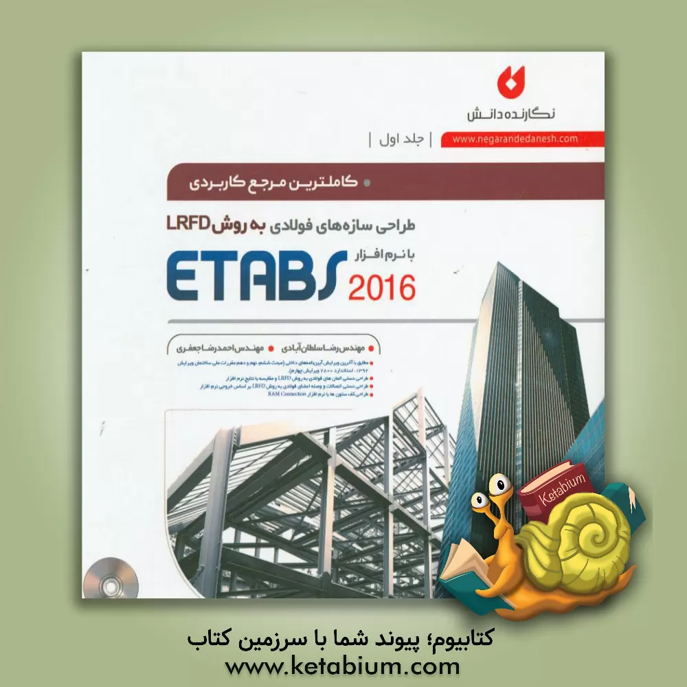 کتاب کاملترین مرجع کاربردی طراحی سازه های فولادی به روش LRFD با نرم افزار ETABS 2016 اثر احمدرضا جعفری