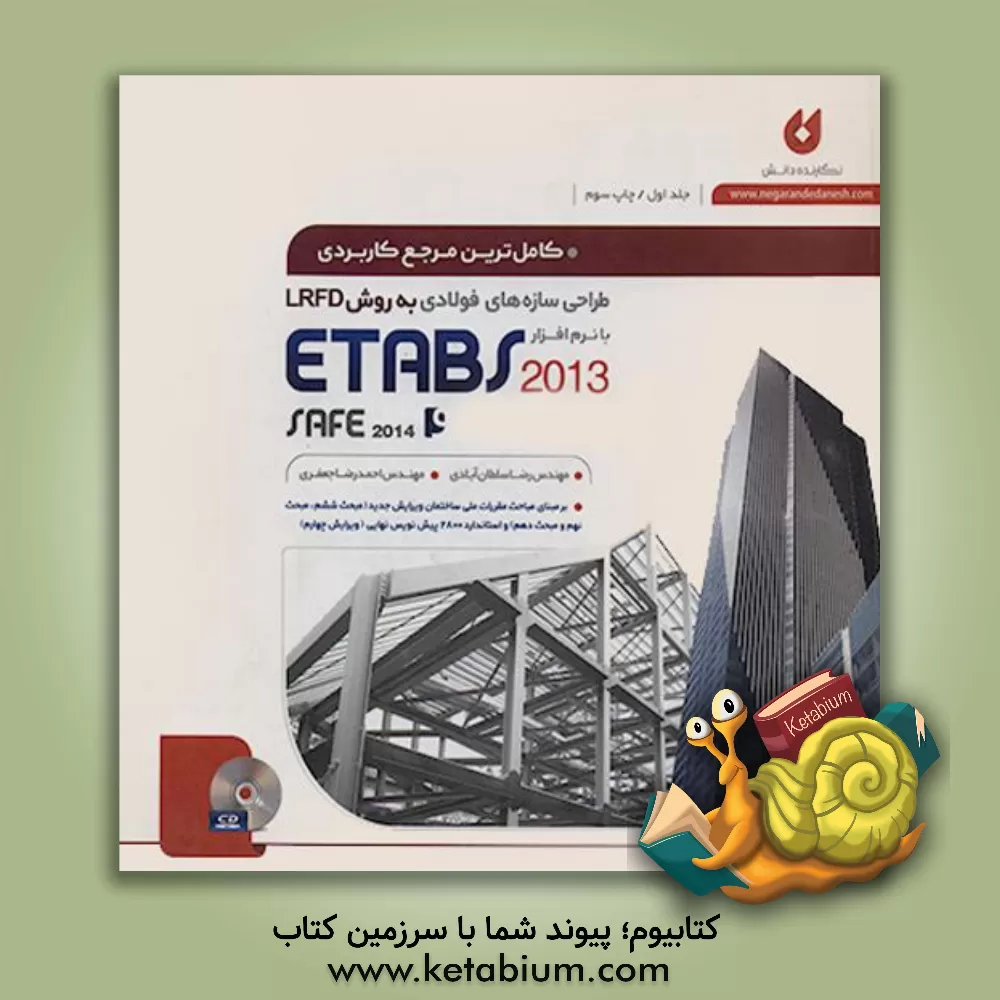 کتاب کاملترین مرجع کاربردی طراحی سازه های فولادی به روش LRFD با نرم افزار SAFE 2014 و ETABS 2013 اثر احمدرضا جعفری