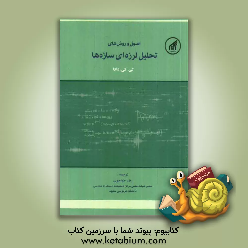 کتاب اصول و روش های تحلیل لرزه ای سازه ها |اثر توشارکانتی داتا