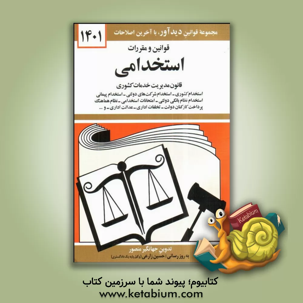 کتاب قوانین و مقررات استخدامی: قانون مدیریت خدمات کشوری، استخدام کشوری، استخدام شرکت های دولتی، استخدام پیمانی ... |اثر جهانگیر منصور
