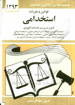 کتاب قوانین و مقررات استخدامی: قانون مدیریت خدمات کشوری، استخدام کشوری، استخدام شرکت های دولتی، استخدام پیمانی ... اثر جهانگیر منصور