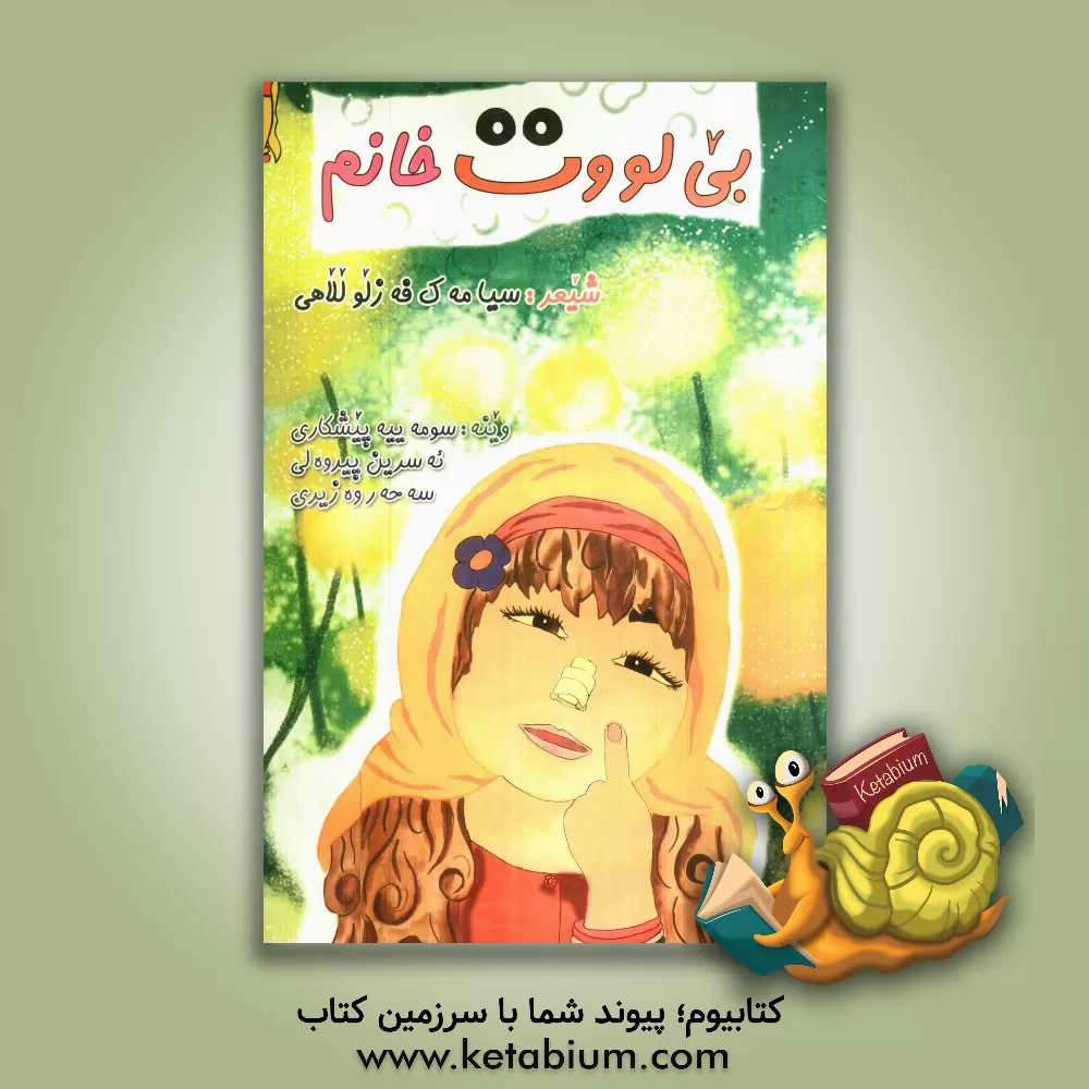 کتاب بی لووت خانم اثر سیامک فضل‌اللهی