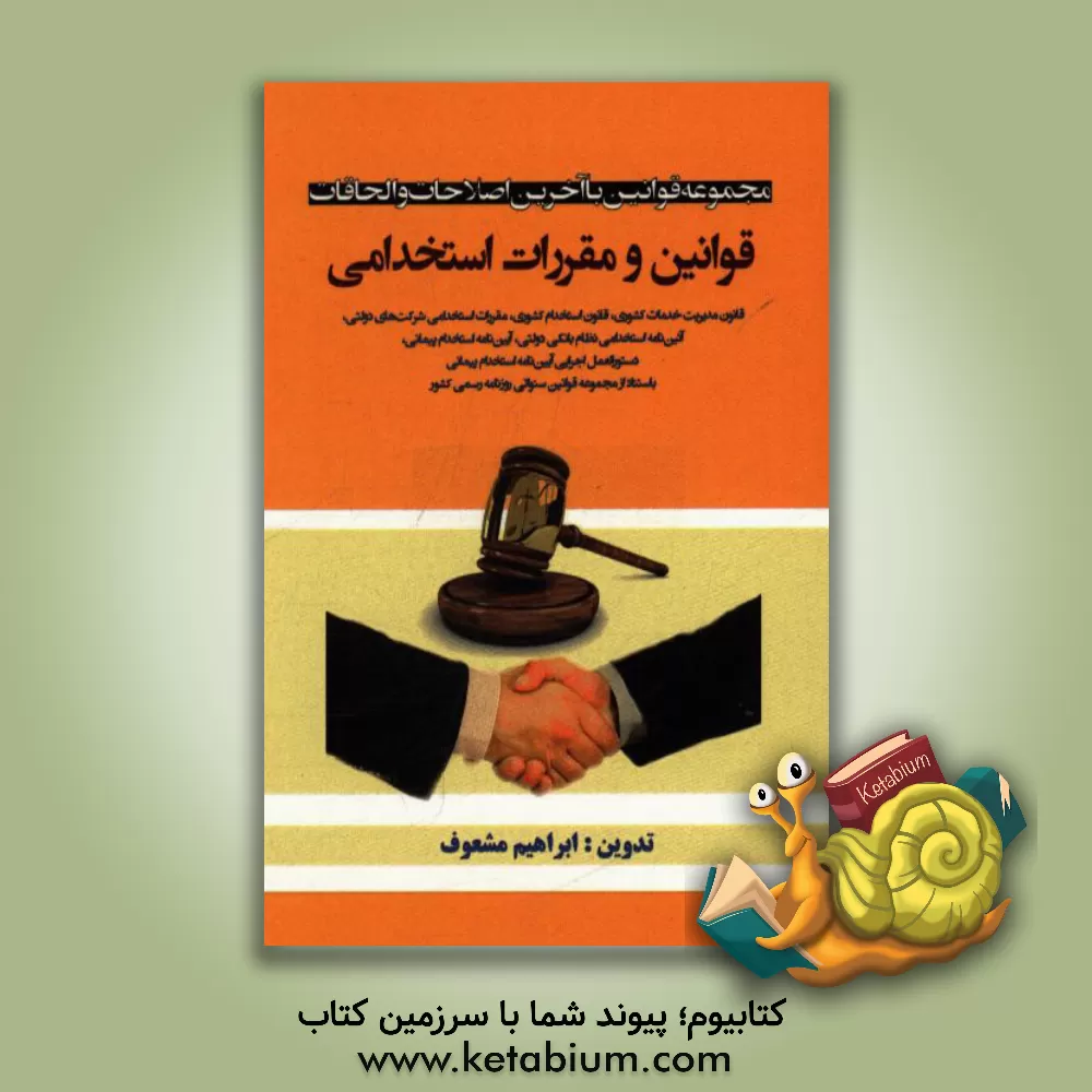 کتاب قوانین و مقررات استخدامی: قانون مدیریت خدمات کشوری، قانون استخدام کشوری، مقررات استخدامی شرکت های دولتی ... اثر ابراهیم مشعوف