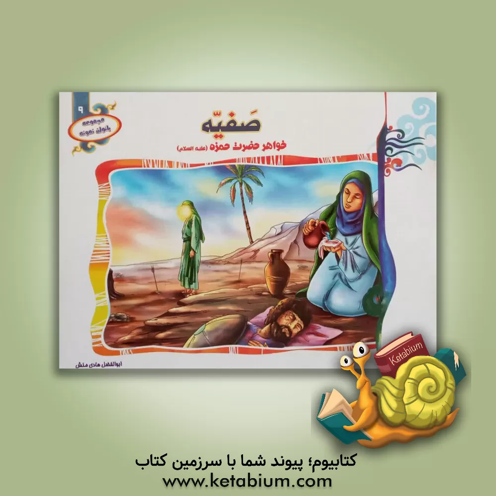 کتاب صفیه خواهر حضرت حمزه (ع) اثر ابوالفضل هادی‌منش