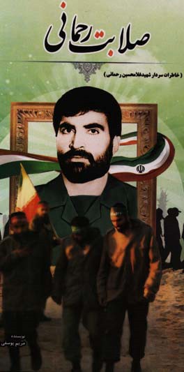 کتاب صلابت رحمانی: خاطرات سردار شهید غلامحسین رحمانی (فرمانده گردان رزمی امام حسن مجتبی (ع)) اثر مریم یوسفی‌پور