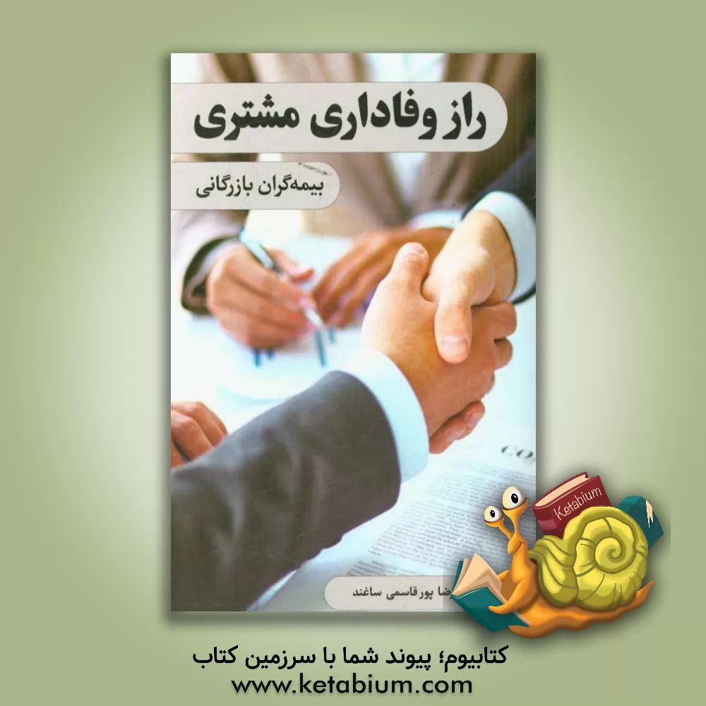 کتاب ‏‫راز وفاداری مشتری بیمه گران بازرگانی‏‫ اثر حمیدرضا پورقاسمی‌ساغند