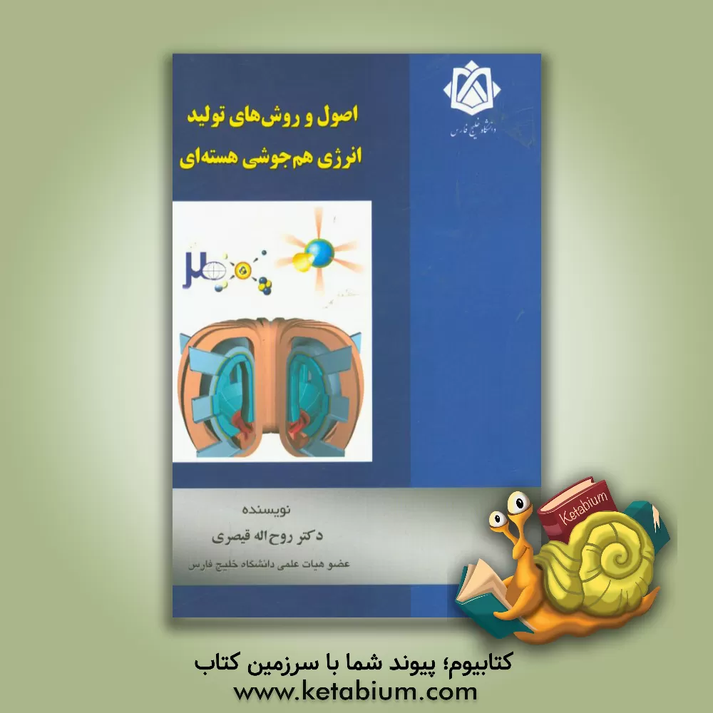 کتاب اصول و روش های تولید انرژی هم جوشی هسته ای اثر روح‌اله قیصری