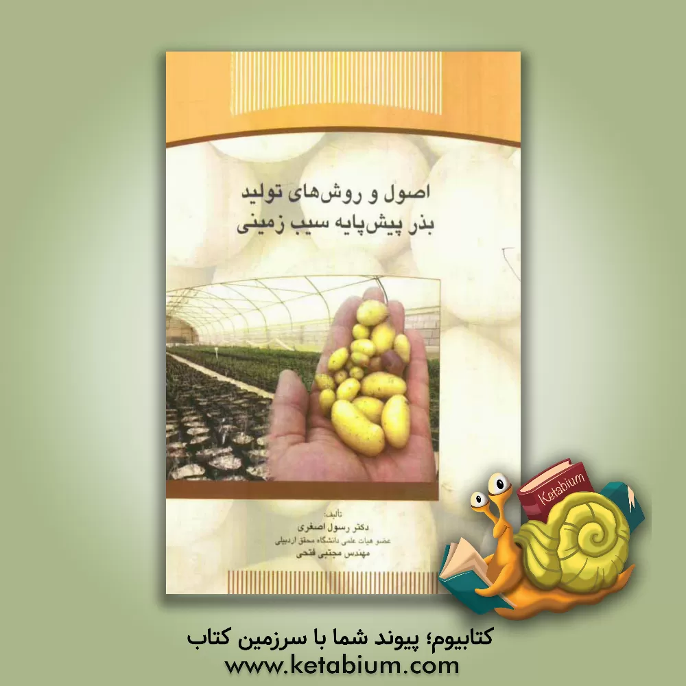 کتاب اصول و روش های تولید بذر پیش پایه سیب زمینی اثر مجتبی فتحی