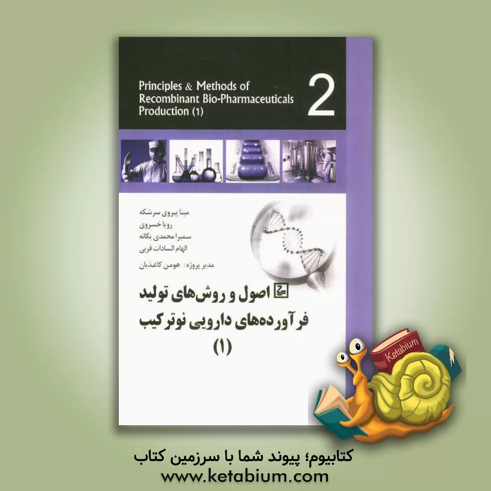 کتاب اصول و روش های تولید فرآورده های نوترکیب (1) اثر رویا خسروی