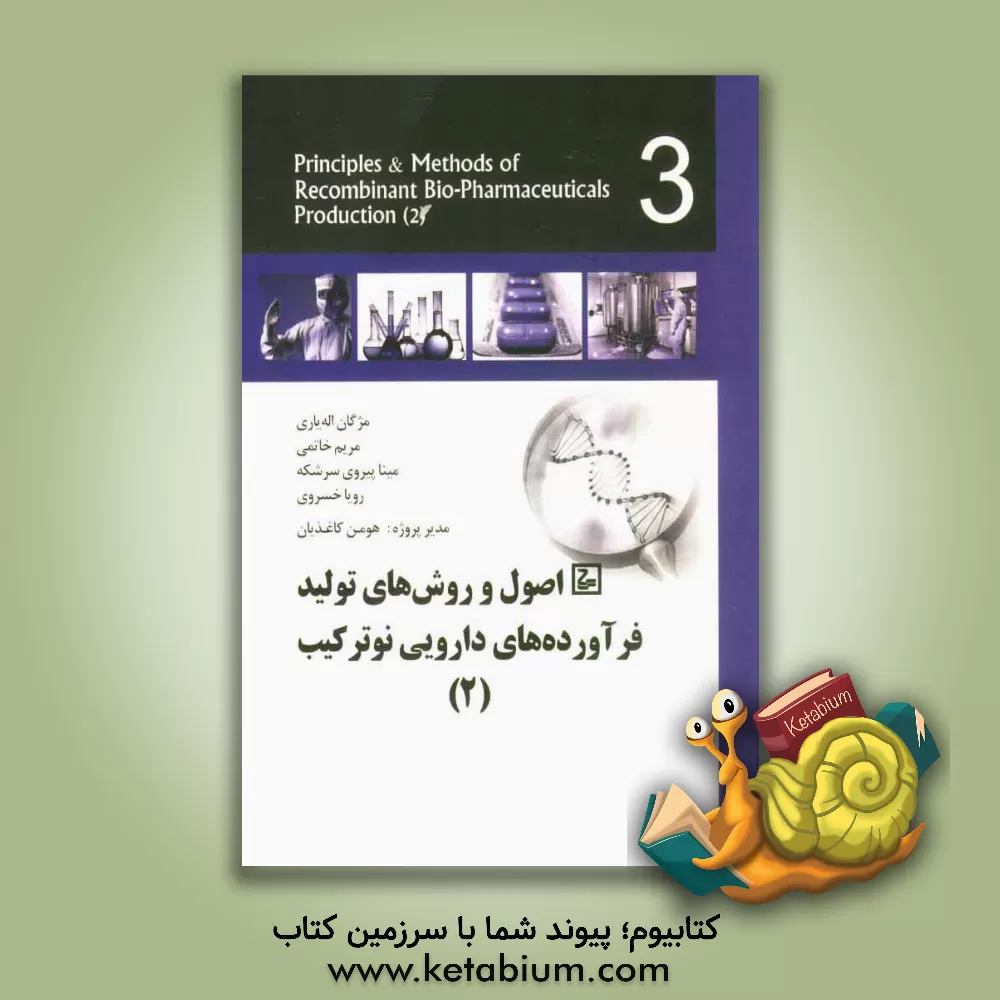 کتاب اصول و روش های تولید فرآورده های نوترکیب (2) اثر رویا خسروی