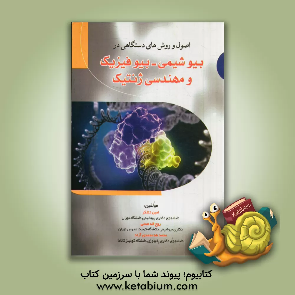 کتاب اصول و روش های دستگاهی در بیوشیمی، بیوفیزیک و مهندسی ژنتیک اثر امین تشکر