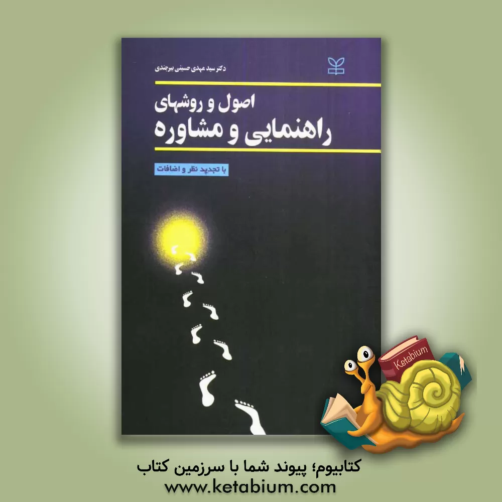 کتاب اصول و روش های راهنمایی و مشاوره (با تجدیدنظر و اضافات) اثر سیدمهدی حسینی