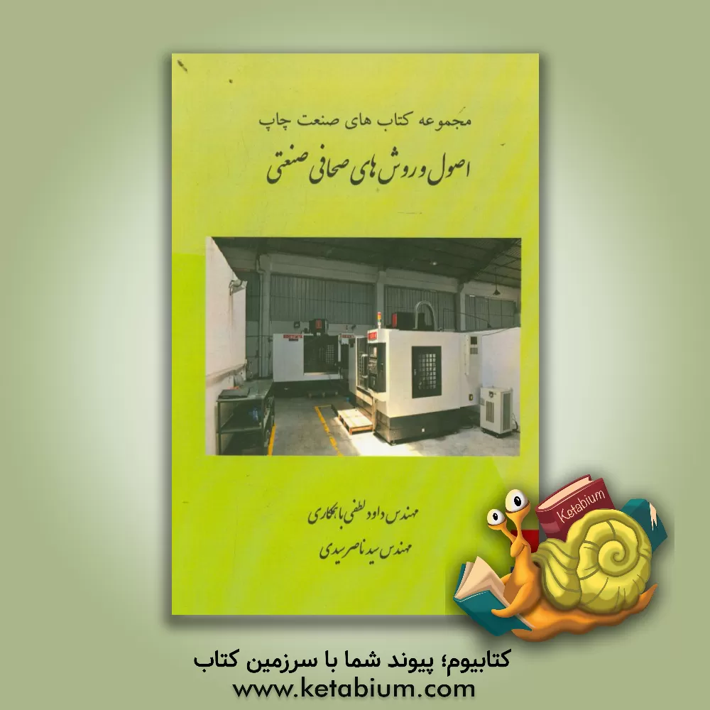 کتاب اصول و روش های صحافی صنعتی شامل: مباحث فرآیندهای پس از چاپ، فرآیند برش و دایکات، آماده سازی فرم.... اثر داود لطفی